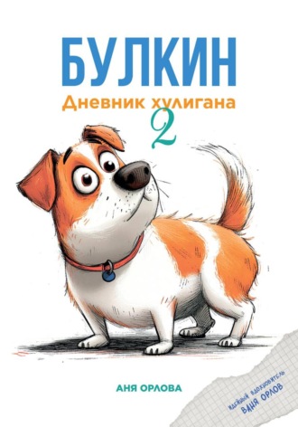 Булкин. Дневник хулигана 2. 