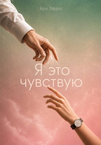 Я это чувствую. Яра Эфрос