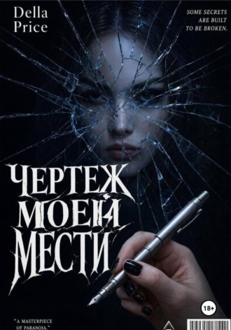 Чертеж моей мести. Della Price