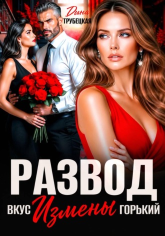 Развод. Вкус измены Горький. Дина Трубецкая