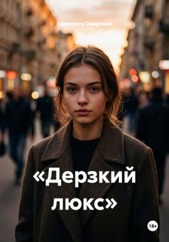 Елизавета Смирнова. «Дерзкий люкс»