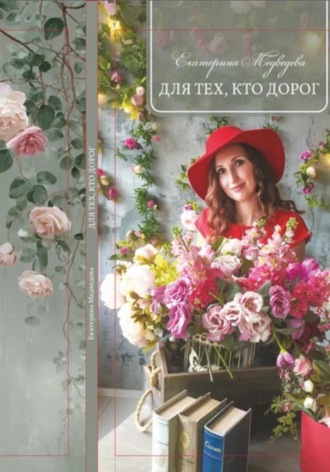 Екатерина Медведева. Для тех, кто дорог