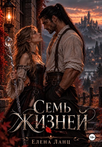 Семь жизней. Елена Ланц