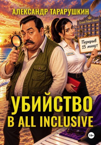 Александр Тарарушкин. Убийство в All Inclusive