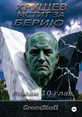 Хрущев мстит за Берию. Grom Stali