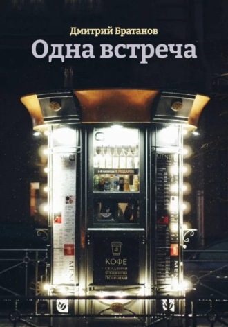 Дмитрий Братанов. Одна встреча