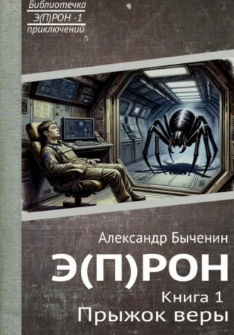 Э(П)РОН. Книга 1. Прыжок веры. Александр Павлович Быченин