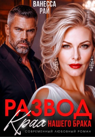 Развод. Крах нашего брака. Ванесса Рай