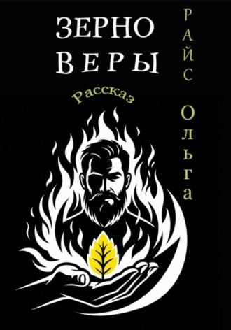 Ольга Райс. Зерно веры