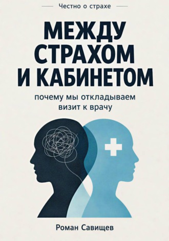 Роман Савищев. Между страхом и кабинетом