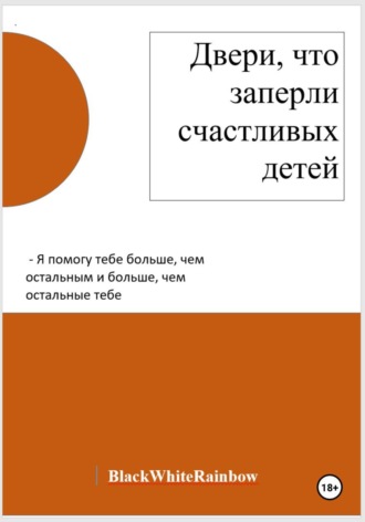 Двери, что заперли счастливых детей. Black White