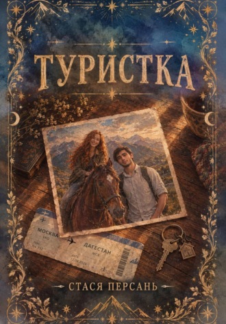 Туристка. Стася Персань