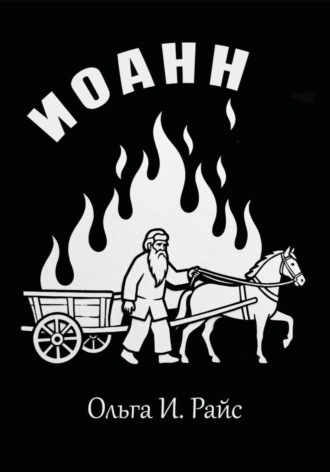 Ольга Райс. Иоанн