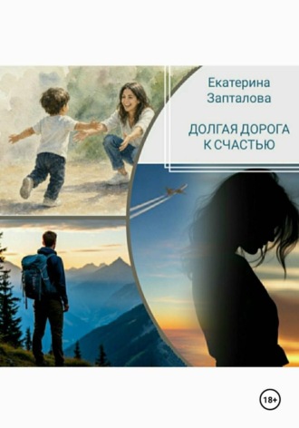 Долгая дорога к счастью. Екатерина Запталова