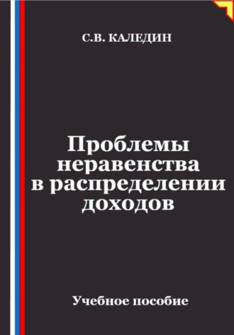 Проблемы неравенства в распределении доходов. Сергей Каледин