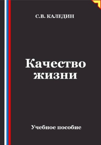 Сергей Каледин. Качество жизни