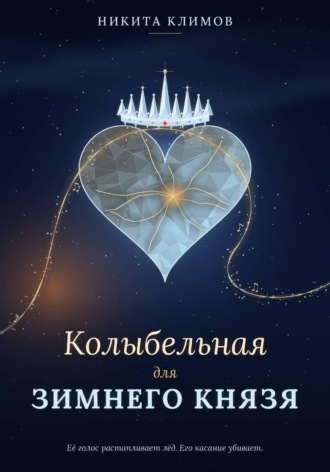 Колыбельная для зимнего князя. 