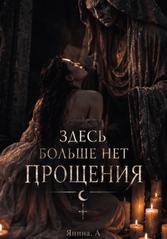 Здесь больше нет прощения. Янина Оришеч