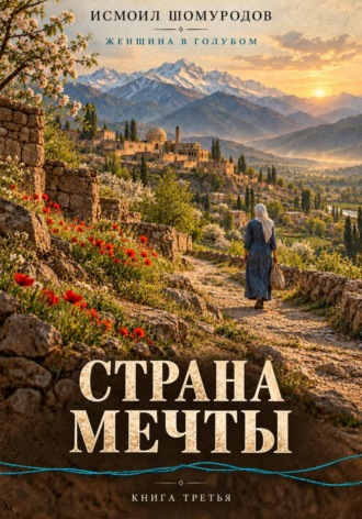 Женщина в голубом. Страна мечты. Исмаил ШОМУРАДОВ