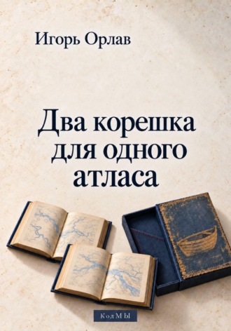 Игорь Орлав. Два корешка для одного атласа
