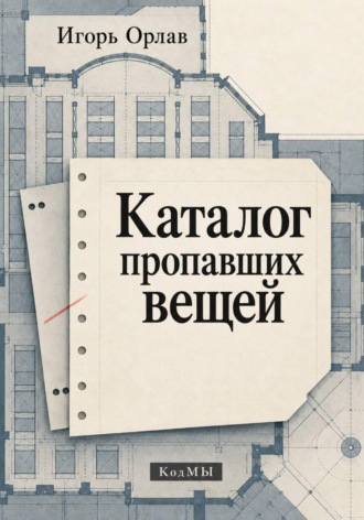 Игорь Орлав. Каталог пропавших вещей
