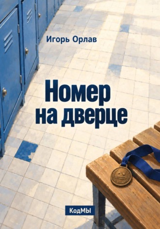 Игорь Орлав. Номер на дверце