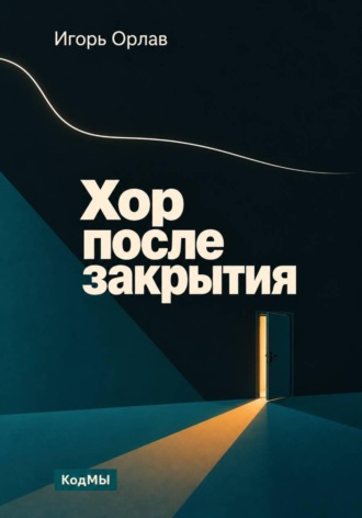 Игорь Орлав. Хор после закрытия