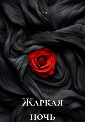 Жаркая ночь. Ева Лоар