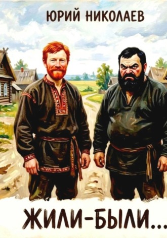 Юрий Николаев. Жили-Были...
