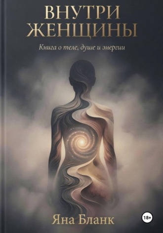 Яна Бланк. Внутри Женщины