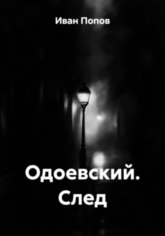 Иван Попов. Одоевский. След