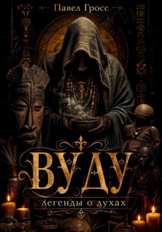 ВУДУ. Павел Гросс