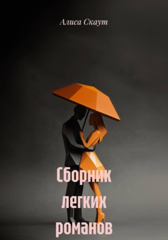 Алиса Скаут. Сборник легких романов