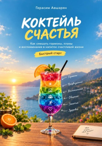 Коктейль счастья. Быстрый старт. Как смешать гормоны, планы и воспоминания в напиток счастливой жизни. 