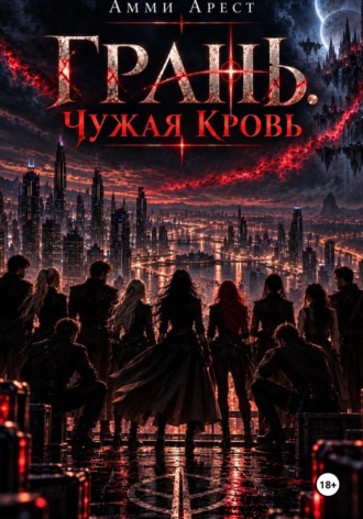 Грань. Чужая кровь. Амми Арест