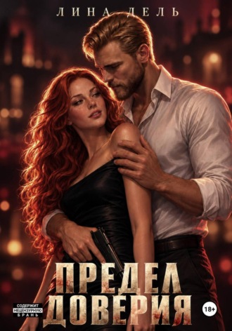 Предел доверия. Лина Дель