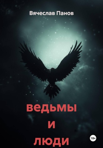 Вячеслав Владимирович Панов. ведьмы и люди