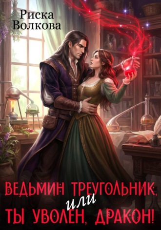 Ведьмин треугольник, или Ты уволен, дракон!. Риска Волкова