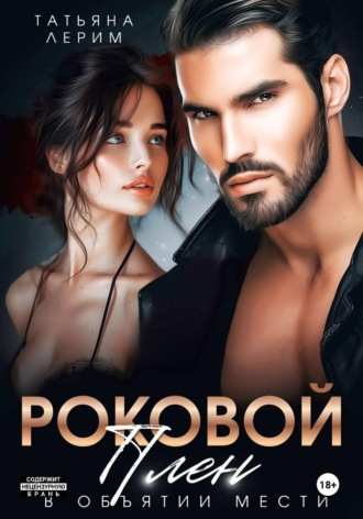 Роковой плен. В объятии мести. Татьяна Лерим
