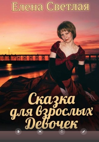 Сказка для взрослых девочек. Елена Светлая
