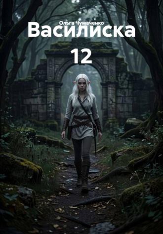 Василиска 12. 
