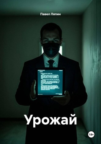 Урожай. Павел Ляпин