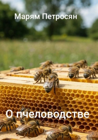 Марям Петросян. О пчеловодстве