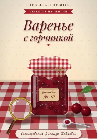 Варенье с горчинкой. 