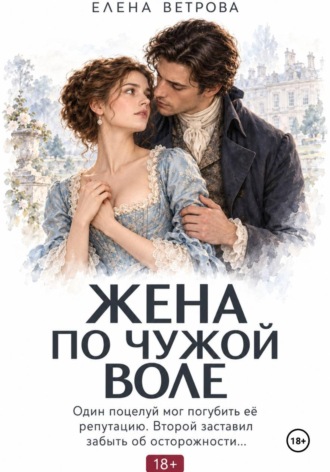Елена Ветрова. Жена по чужой воле