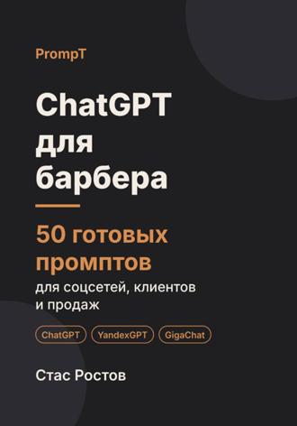 ChatGPT для барбера. 50 готовых промптов для соцсетей, клиентов и продаж. Стас Ростов