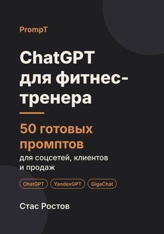 ChatGPT для фитнес-тренера. 50 готовых промптов для соцсетей, клиентов и продаж. Стас Ростов