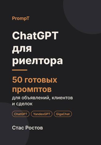 ChatGPT для риелтора. 50 готовых промптов для объявлений, клиентов и сделок. Стас Ростов