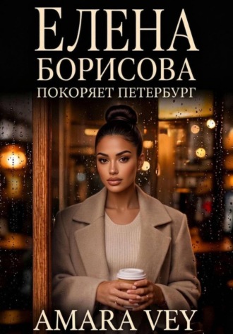 Amara Vey. Елена Борисова покоряет Петербург