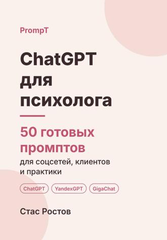 ChatGPT для психолога. 50 готовых промптов для соцсетей, клиентов и практики. Стас Ростов